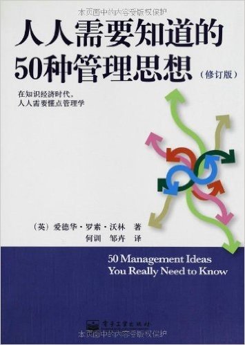 人人需要知道的50种管理思想(修订版)