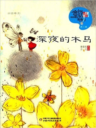 《儿童文学》童书馆·中国童话新势力(第2辑):深夜的木马