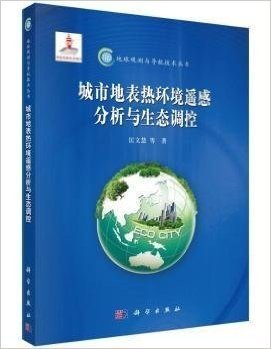 地球观测与导航技术丛书:城市地表热环境遥感分析与生态调控