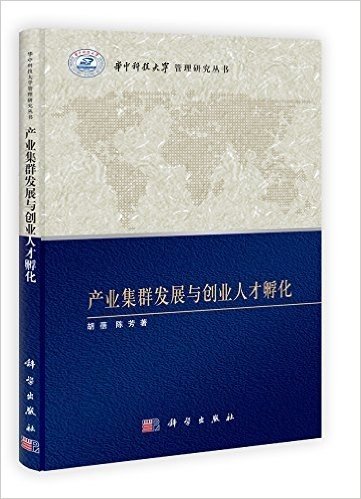 华中科技大学管理研究丛书:产业集群发展与创业人才孵化
