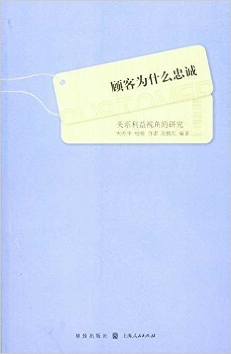 顾客为什么忠诚:关系利益视角的研究