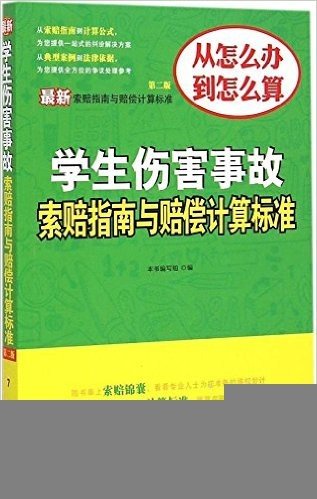 最新学生伤害事故索赔指南与赔偿计算标准(第2版)