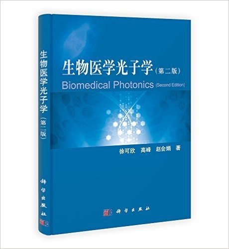 生物医学光子学(第2版)
