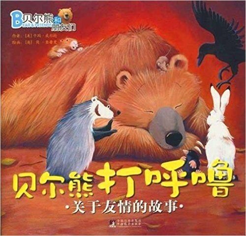 贝尔熊和朋友们•关于友情的故事:贝尔熊打呼噜