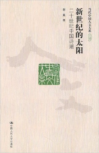 新世纪的太阳:二十世纪中国诗潮
