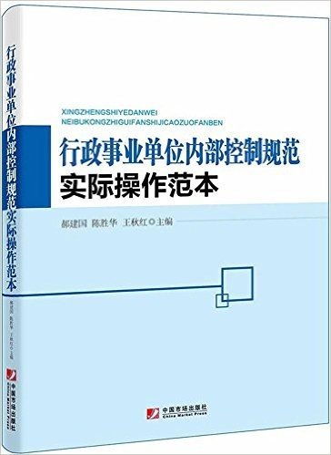 行政事业单位内部控制规范实际操作范本