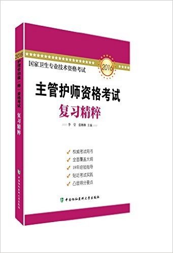 (2016)全国卫生专业技术资格考试:主管护师资格考试复习精粹