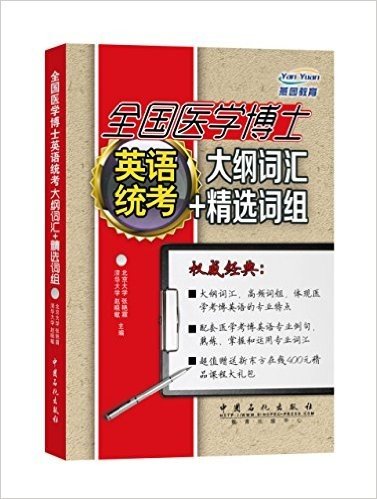 全国医学博士英语统考大纲词汇+精选词组