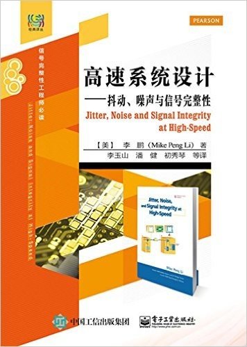 高速系统设计:抖动、噪声与信号完整性