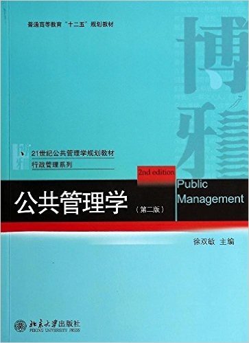 普通高等教育"十二五"规划教材·21世纪公共管理学规划教材·行政管理系列:公共管理学(第2版)