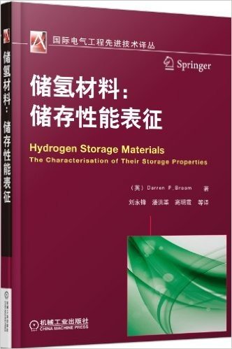 储氢材料:储存性能的表征