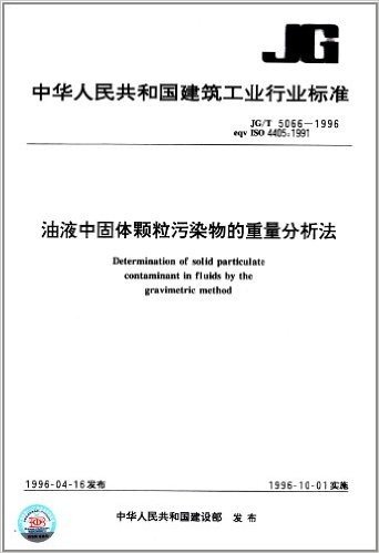 中华人民共和国建筑工业行业标准:油液中固体颗粒污染物的重量分析法(JG/T 5066-1996)