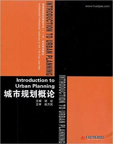 普通高等院校建筑专业十一五规划精品教材•城市规划概论