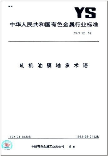 中华人民共和国有色金属行业标准:轧机油膜轴承术语(YS/T 52-92)