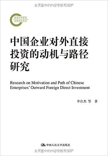 中国企业对外直接投资的动机与路径研究