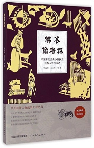 佛爷偷糌粑(中国东北西南少数民族机智人物故事选)/中外机智人物故事大观丛书