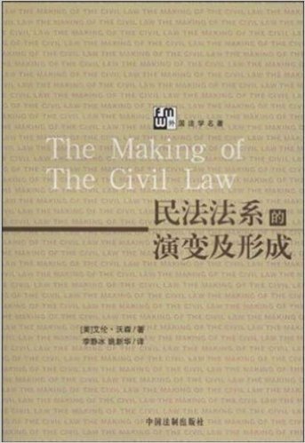 民法法系的演变及形成