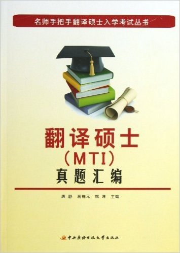 翻译硕士(MTI)真题汇编