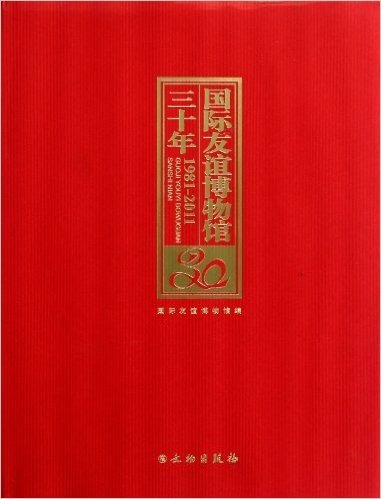 国际友谊博物馆三十年1981-2011