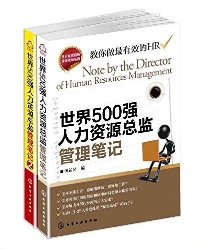 世界500强人力资源总监管理笔记1+2（套装2册）企业人力资源管理 团队管理方法技巧 人力资源管理书籍 HR入门教程