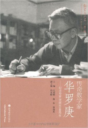 传奇数学家华罗庚:纪念华罗庚诞辰100周年