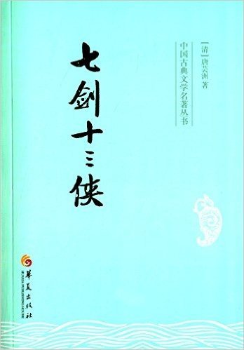 中国古典文学名著丛书:七剑十三侠
