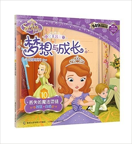 小公主苏菲亚梦想与成长故事系列——10.丢失的魔法项链