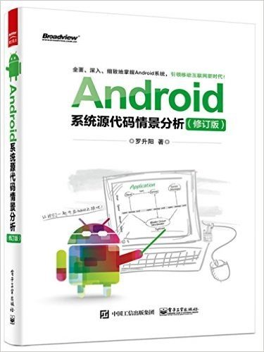 Android系统源代码情景分析(修订版)(附光盘)