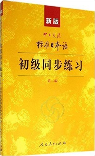 新版中日交流标准日本语初级同步练习(第2版)