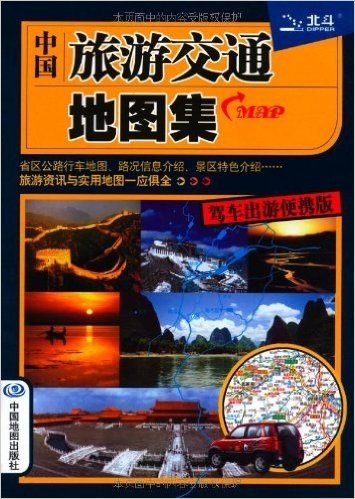 中国旅游交通地图集(驾车出游便携版)(2012年最新版)