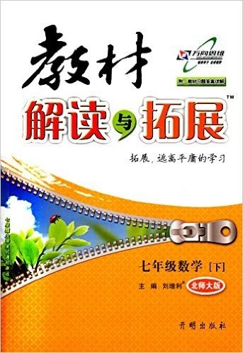 万向思维·(2015年春季)教材解读与拓展:7年级数学(下)(北师大版)(附教材习题答案详解)