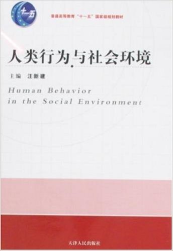 普通高等教育"十一五"国家级规划教材•人类行为与社会环境