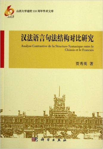 山西大学建校110周年学术文库:汉法语言句法结构对比研究
