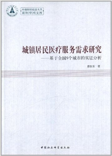 中南财经政法大学青年学术文库:城镇居民医疗服务需求研究•基于全国9个城市的实证分析