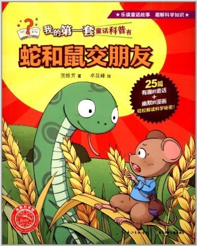 海豚科学馆·我的第一套童话科普书:蛇和鼠交朋友
