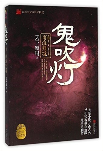 鬼吹灯(6南海归墟最新修订版)