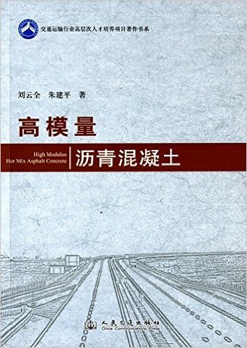 交通运输行业高层次人才培养项目著作书系:高模量沥青混凝土