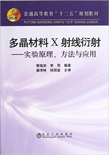 普通高等教育十二五规划教材•多晶材料X射线衍射:实验原理方法与应用