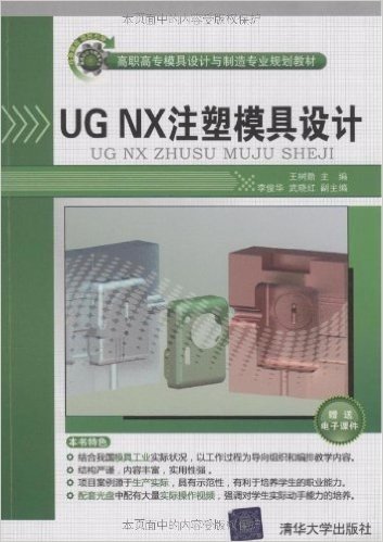 UG NX注塑模具设计(附DVD光盘1张)