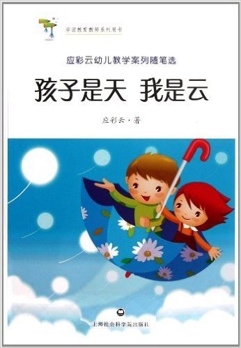 学前教育教师系列用书:孩子是天我是云(应彩云幼儿教学案列随笔选)