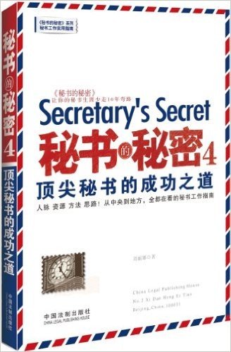 秘书的秘密4:顶尖秘书的成功之道