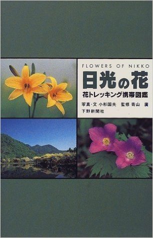 日光の花 花トレッキング携帯図鑑