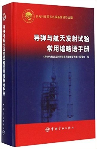 导弹与航天发射试验常用缩略语手册(精)