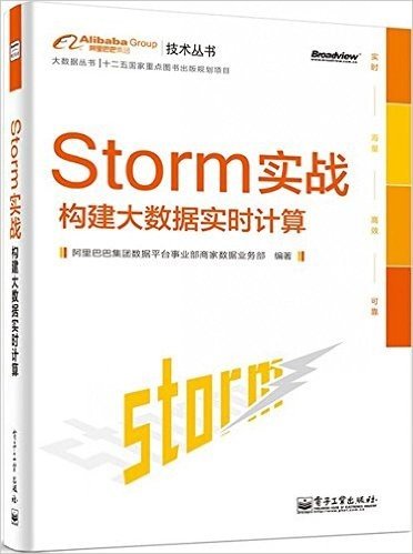 Storm实战:构建大数据实时计算
