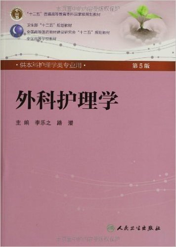 "十二五"普通高等教育本科国家级规划教材:外科护理学(第5版)(供本科护理学类专业用)