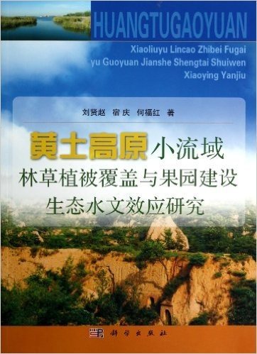 黄土高原小流域林草植被覆盖与果园建设生态水文效应研究