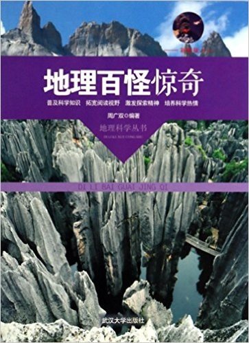 地理百怪惊奇(彩图版)/地理科学丛书