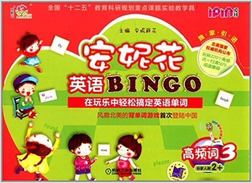 安妮花英语BINGO·高频词3