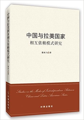 中国与拉美国家相互依赖模式研究