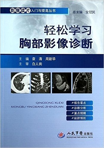 影像读片入门与提高丛书:轻松学习胸部影像诊断